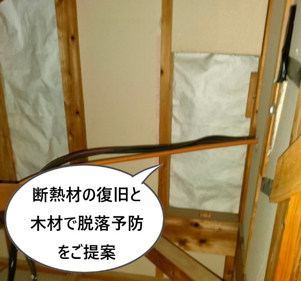 断熱材の復旧と木材で脱落予防工事をご提案