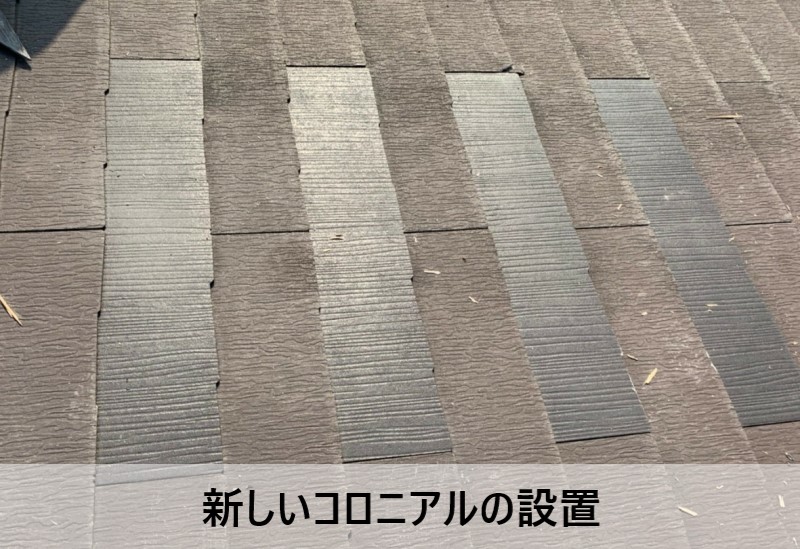 新しいコロニアルを設置しました