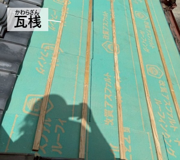 新しいルーフィングの上から瓦桟を取り付け