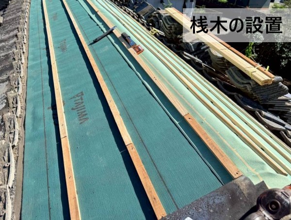 新しい桟木の設置