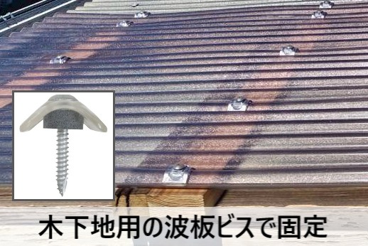 新しい波板を木下地用の波板ビスで固定しました