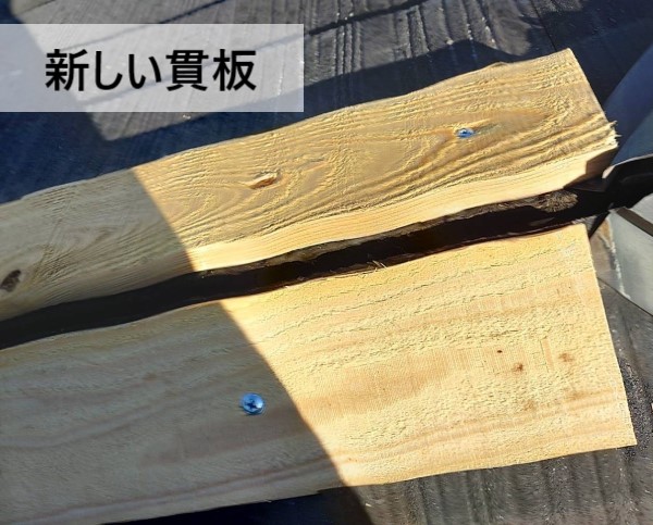 新しい貫板に交換