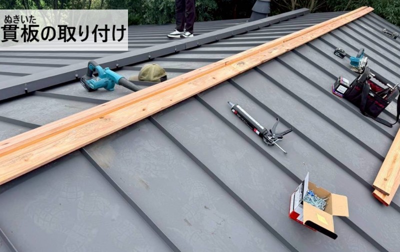 新しい貫板の取り付け