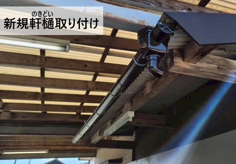 新しい軒樋を取り付けました