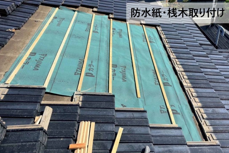 新しい防水紙と桟木を取り付けました