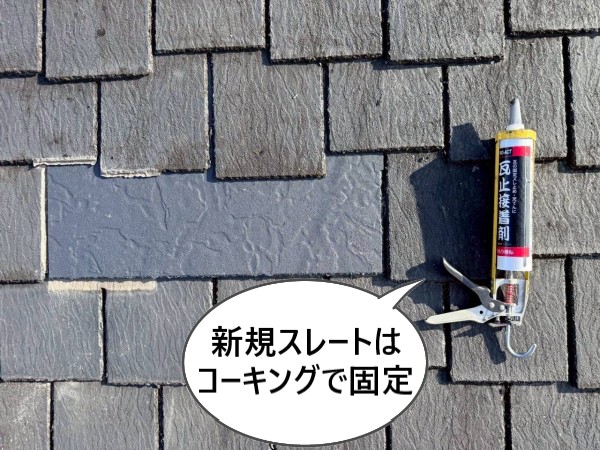 新規スレートはコーキングで固定しました
