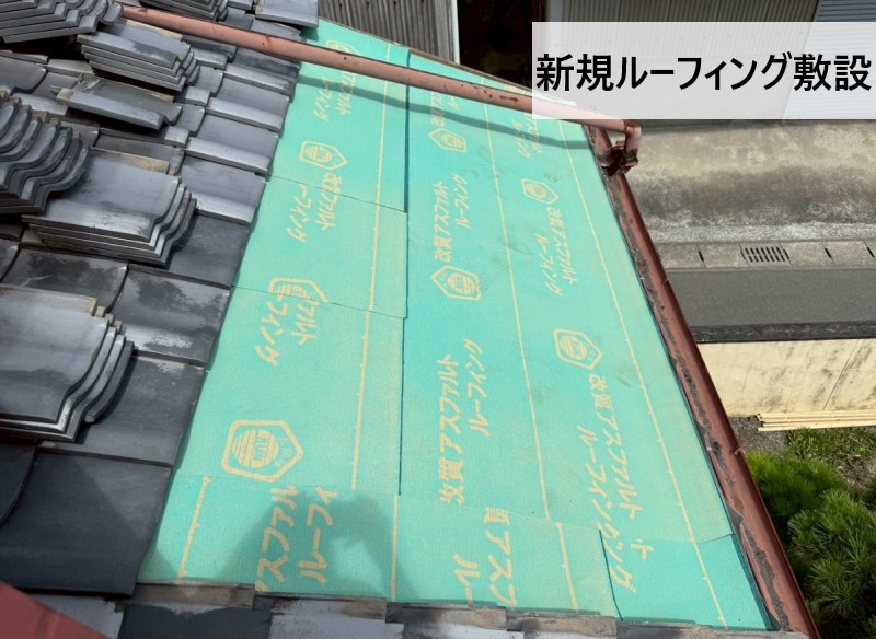 新規ルーフィング敷設