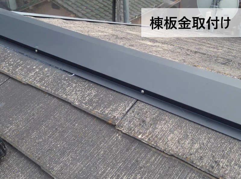 新規棟板金を取り付け