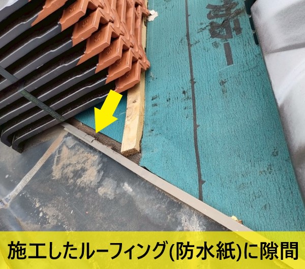 施工したルーフィングに隙間ができている