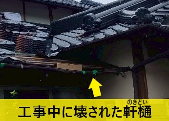 施行中に壊された軒樋