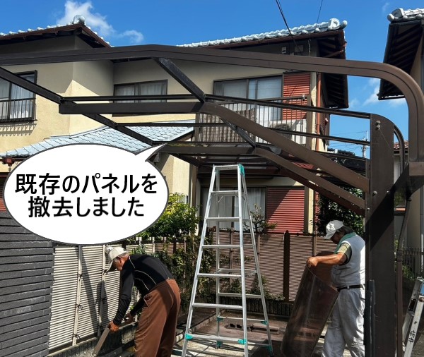 既存のカーポート屋根パネルを撤去しました