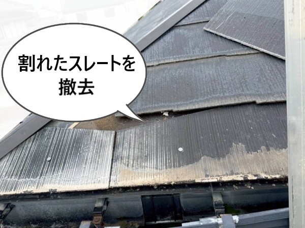 既存の割れたスレートを撤去