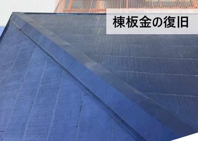 既存の棟板金を復旧