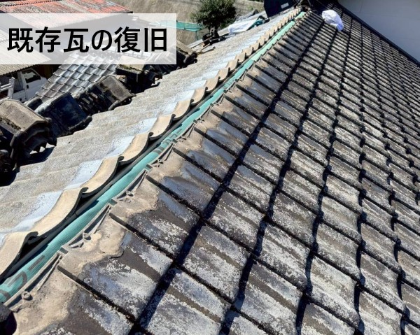 既存の瓦を復旧しました