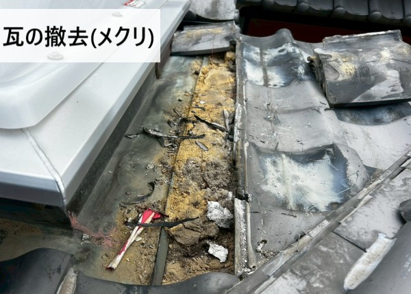 既存の瓦を撤去（メクリ作業）