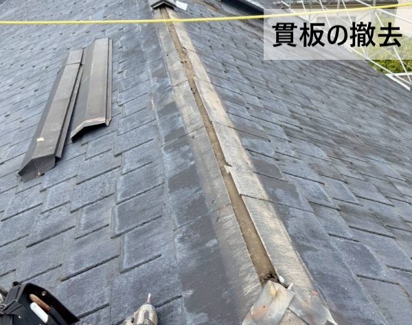 既存の貫板を撤去