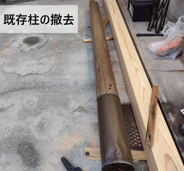 既存柱を撤去しました