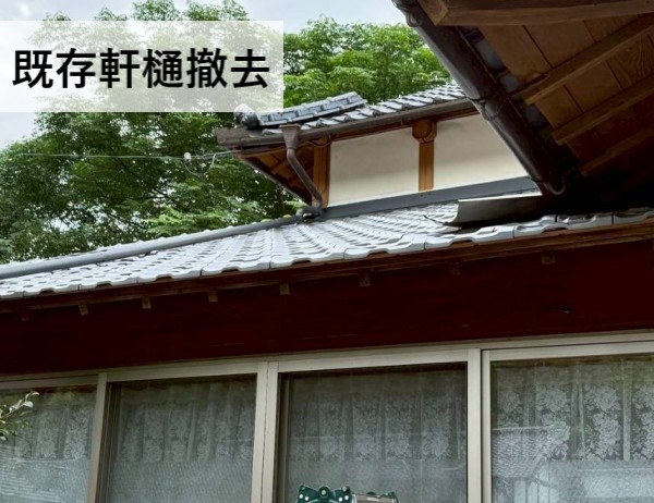 既存軒樋を撤去しました