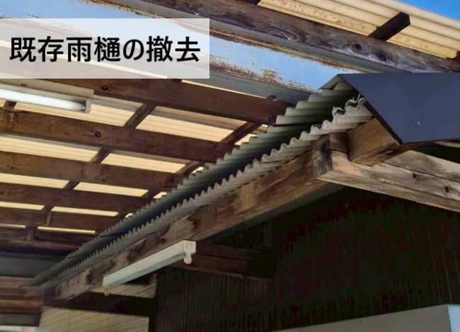 既存雨樋を撤去した様子