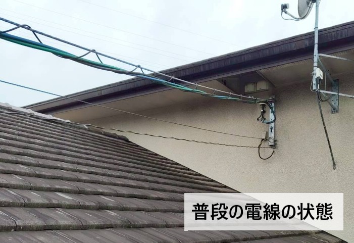 普段の電線の状態　屋根まで距離がある