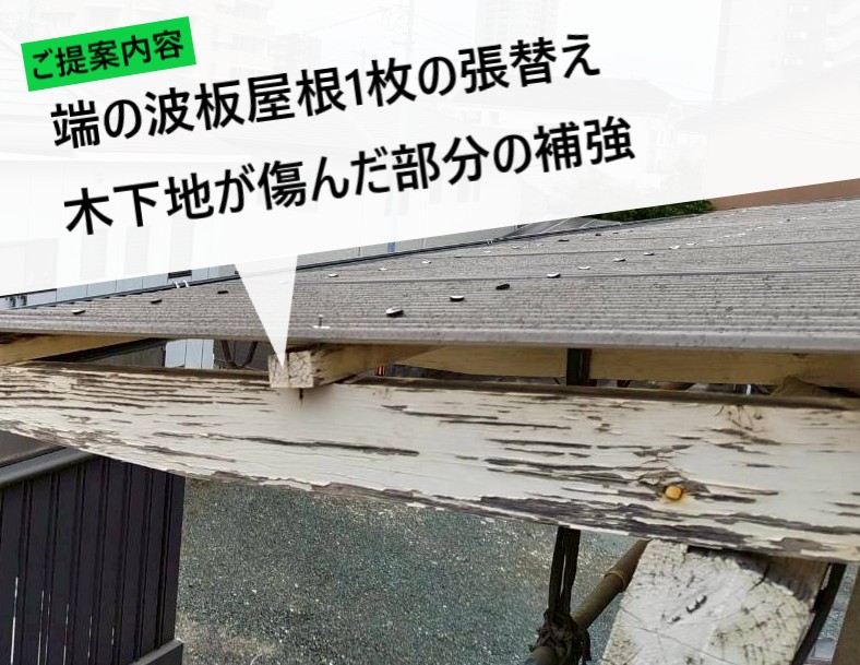 木造ベランダ屋根のご提案内容