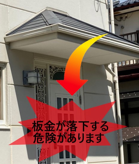 板金の浮きを放っておくと板金が落下する危険があります