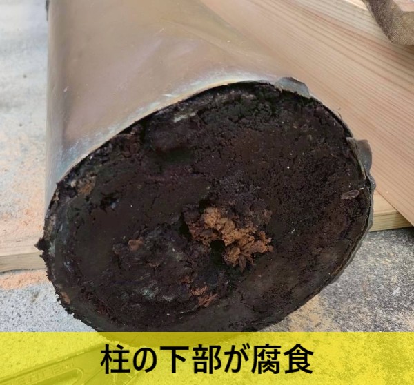 柱の下部が腐食している
