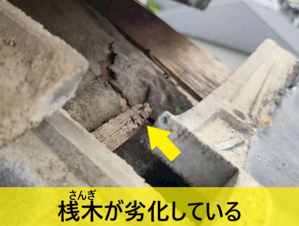 桟木が劣化している