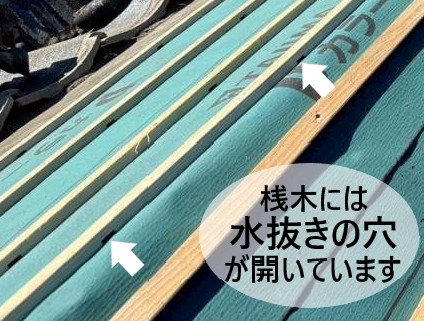 桟木には水抜きの穴が開いています