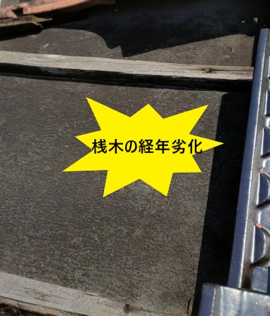 桟木の経年劣化