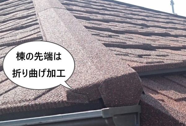 棟の先端は折り曲げ加工