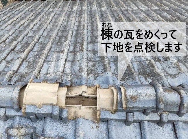 棟の瓦をめくって下地を点検している