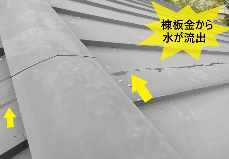 棟板金から水が流出して屋根に流れている