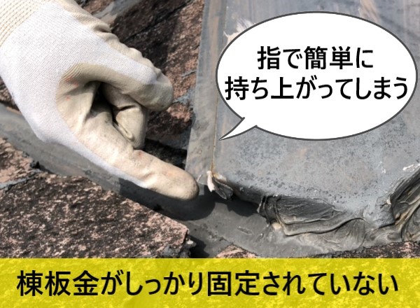 棟板金がしっかり固定されておらず、指で簡単に持ち上がってしまう