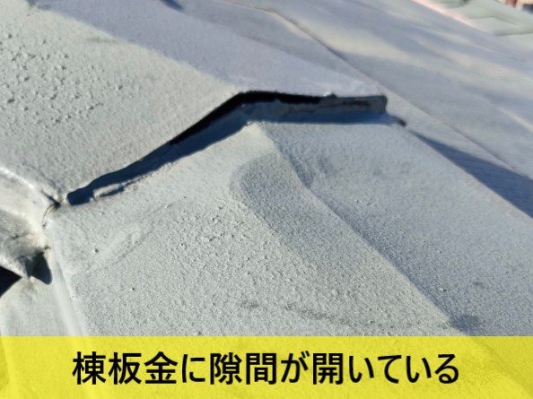 棟板金に隙間が開いています