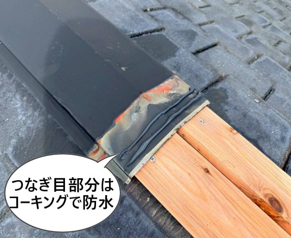 棟板金のつなぎ目分はコーキングで防水しました
