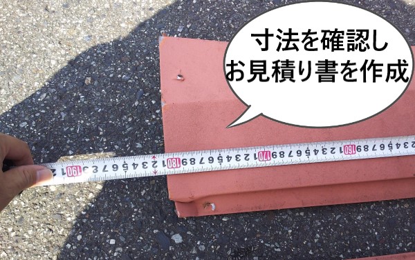 棟板金のサイズを確認してお見積り書を作成します