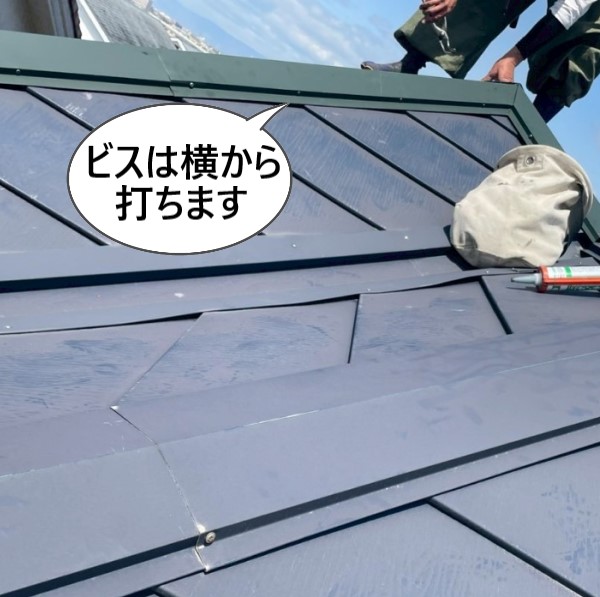 棟板金のビスは横から打ちます