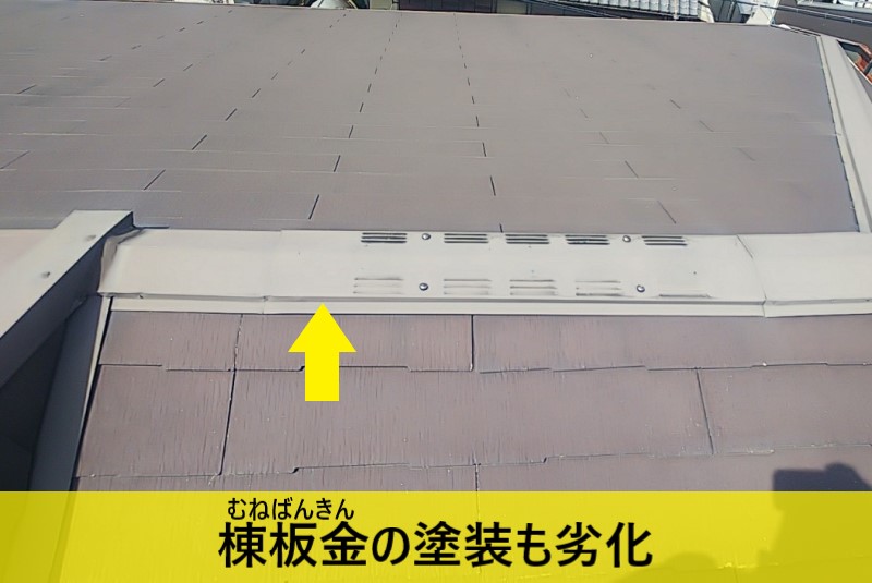 棟板金の塗装も劣化している