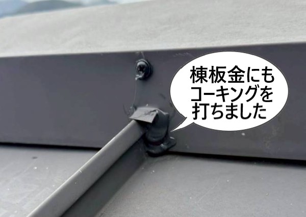 棟板金の復旧後にもコーキングを打ちました