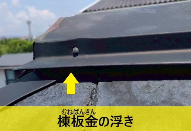 棟板金の浮き