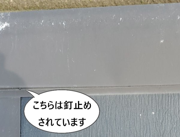 棟板金の片方には釘止めされています