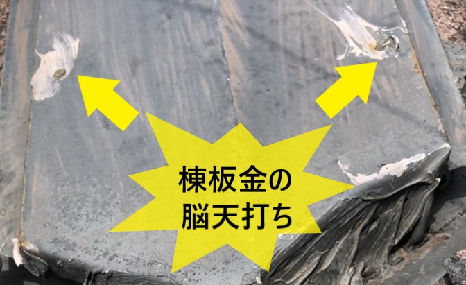 棟板金の脳天打ち