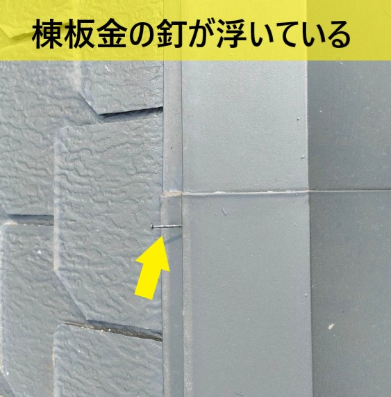 棟板金の釘が浮いている