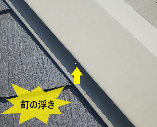 棟板金の釘が浮いている