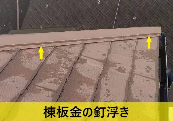 棟板金の釘浮き