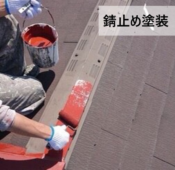 棟板金の錆止め塗装
