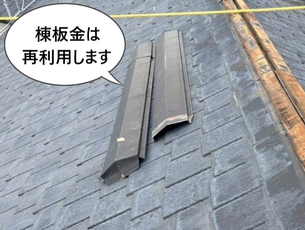 棟板金は再利用します