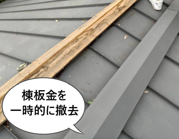 棟板金を一時的に撤去しました