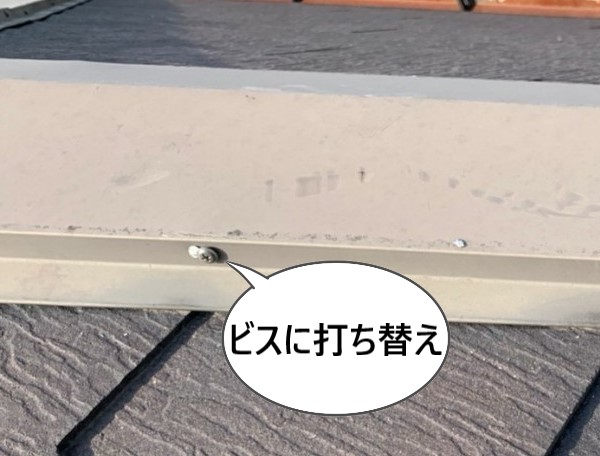 棟板金を固定している釘をビスに打ち替えました